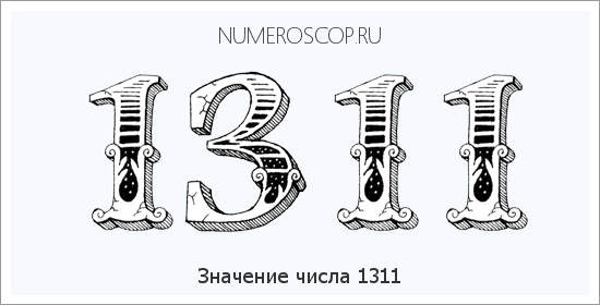 Расшифровка значения числа 1311 по цифрам в нумерологии