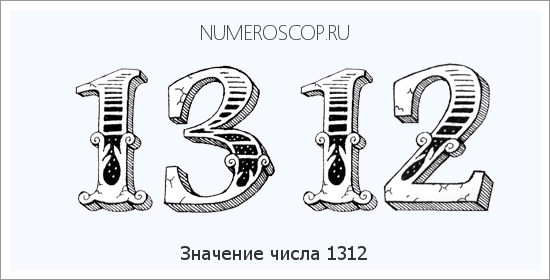 Расшифровка значения числа 1312 по цифрам в нумерологии
