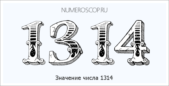 Расшифровка значения числа 1314 по цифрам в нумерологии
