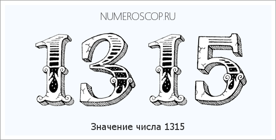 Расшифровка значения числа 1315 по цифрам в нумерологии