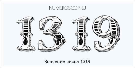 Расшифровка значения числа 1319 по цифрам в нумерологии