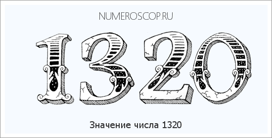 Расшифровка значения числа 1320 по цифрам в нумерологии