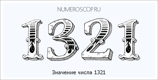 Расшифровка значения числа 1321 по цифрам в нумерологии