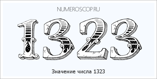 Расшифровка значения числа 1323 по цифрам в нумерологии