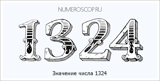 Расшифровка значения числа 1324 по цифрам в нумерологии