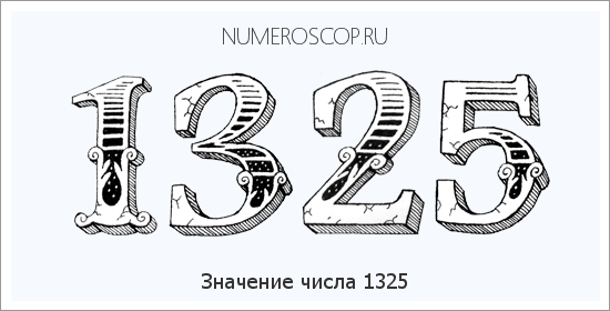 Расшифровка значения числа 1325 по цифрам в нумерологии