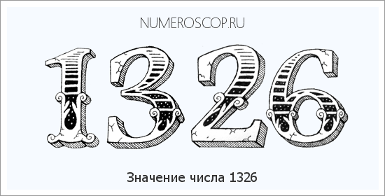 Расшифровка значения числа 1326 по цифрам в нумерологии