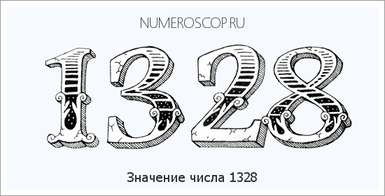 Расшифровка значения числа 1328 по цифрам в нумерологии