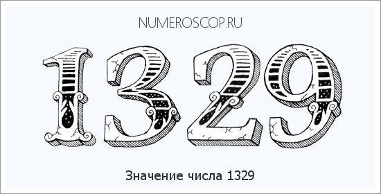 Расшифровка значения числа 1329 по цифрам в нумерологии