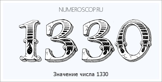 Расшифровка значения числа 1330 по цифрам в нумерологии