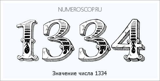 Расшифровка значения числа 1334 по цифрам в нумерологии