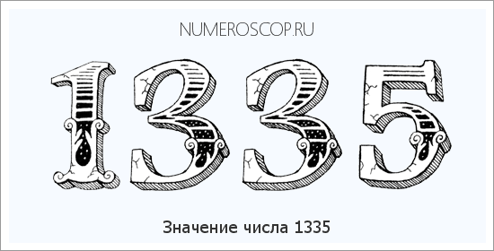 Расшифровка значения числа 1335 по цифрам в нумерологии