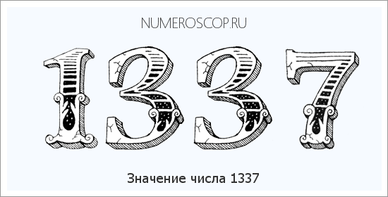 Расшифровка значения числа 1337 по цифрам в нумерологии