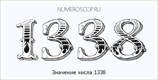 Расшифровка значения числа 1338 по цифрам в нумерологии