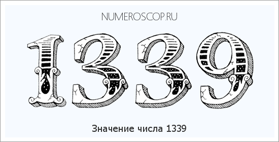 Расшифровка значения числа 1339 по цифрам в нумерологии