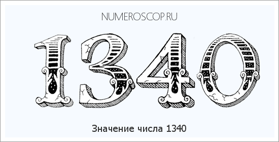 Расшифровка значения числа 1340 по цифрам в нумерологии