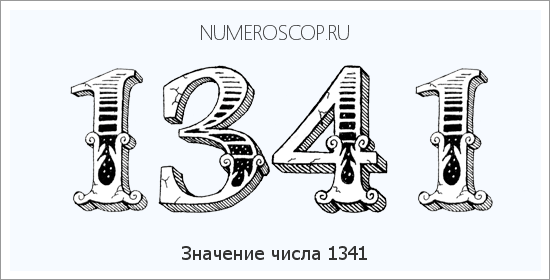 Расшифровка значения числа 1341 по цифрам в нумерологии