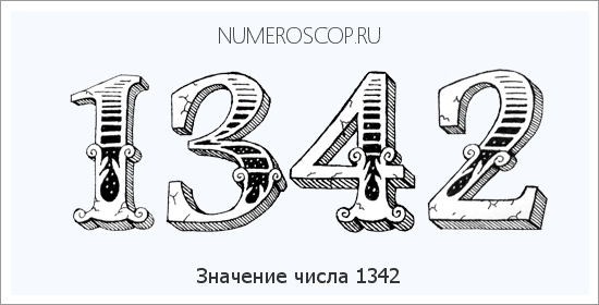 Расшифровка значения числа 1342 по цифрам в нумерологии