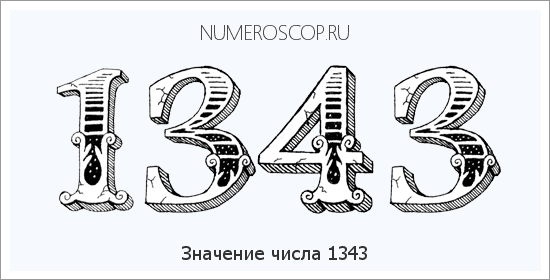 Расшифровка значения числа 1343 по цифрам в нумерологии