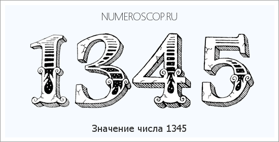 Расшифровка значения числа 1345 по цифрам в нумерологии