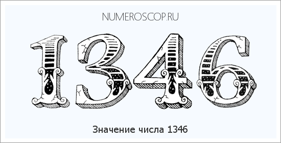 Расшифровка значения числа 1346 по цифрам в нумерологии