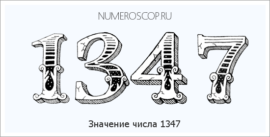 Расшифровка значения числа 1347 по цифрам в нумерологии
