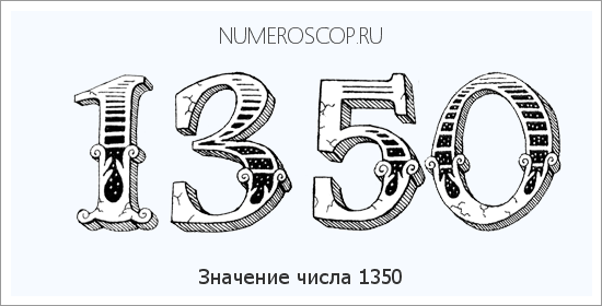 Расшифровка значения числа 1350 по цифрам в нумерологии