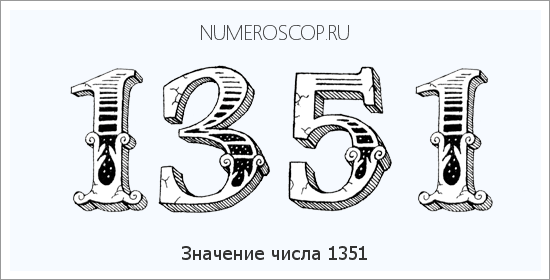 Расшифровка значения числа 1351 по цифрам в нумерологии