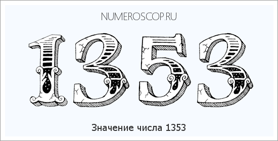 Расшифровка значения числа 1353 по цифрам в нумерологии
