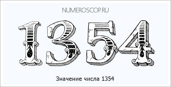 Расшифровка значения числа 1354 по цифрам в нумерологии