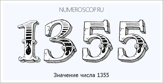 Расшифровка значения числа 1355 по цифрам в нумерологии
