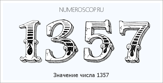 Расшифровка значения числа 1357 по цифрам в нумерологии