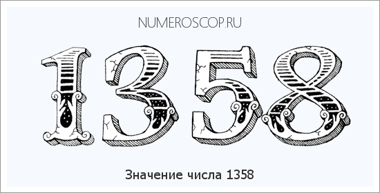 Расшифровка значения числа 1358 по цифрам в нумерологии