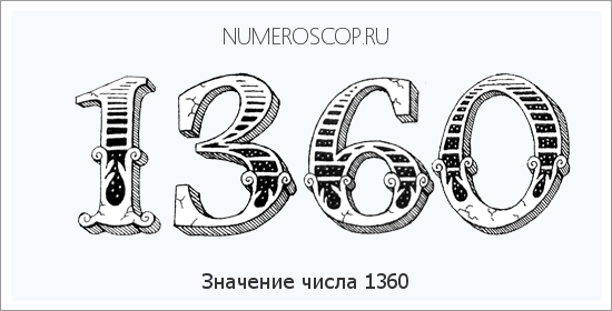 Расшифровка значения числа 1360 по цифрам в нумерологии