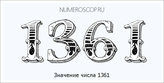 Расшифровка значения числа 1361 по цифрам в нумерологии