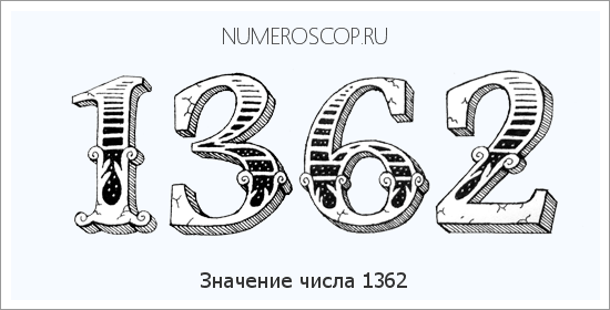 Расшифровка значения числа 1362 по цифрам в нумерологии