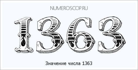 Расшифровка значения числа 1363 по цифрам в нумерологии