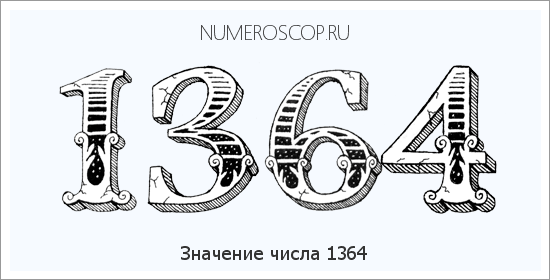 Расшифровка значения числа 1364 по цифрам в нумерологии