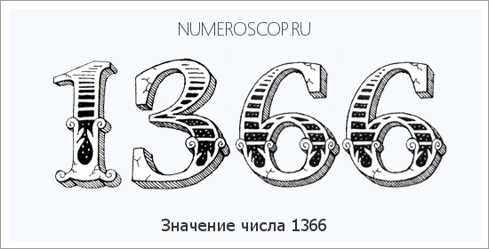 Расшифровка значения числа 1366 по цифрам в нумерологии
