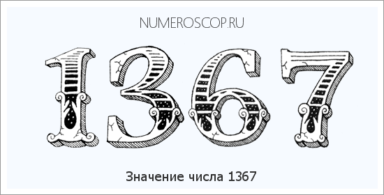 Расшифровка значения числа 1367 по цифрам в нумерологии