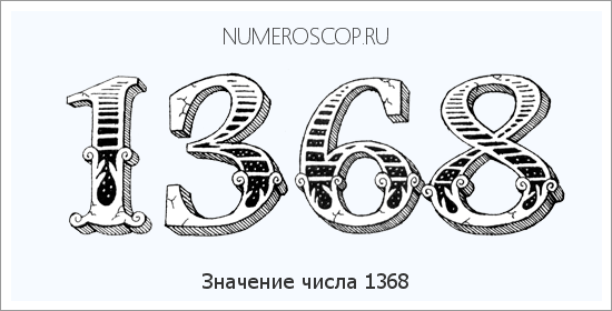 Расшифровка значения числа 1368 по цифрам в нумерологии