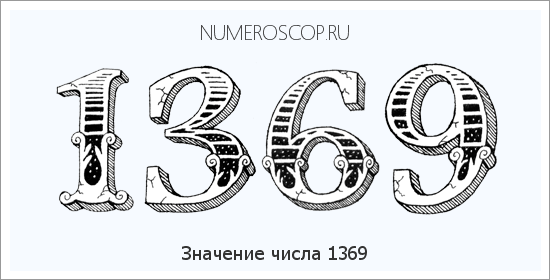 Расшифровка значения числа 1369 по цифрам в нумерологии