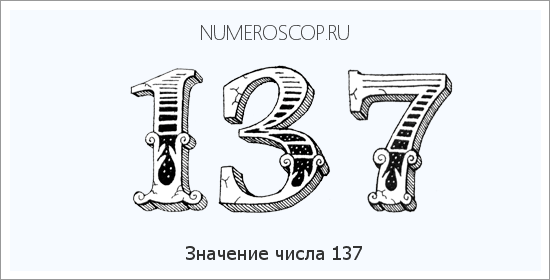 Расшифровка значения числа 137 по цифрам в нумерологии