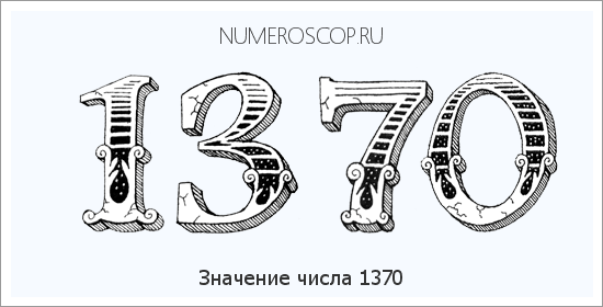 Расшифровка значения числа 1370 по цифрам в нумерологии