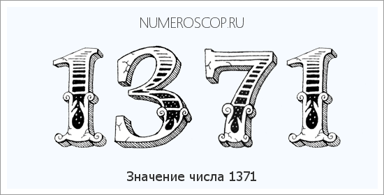 Расшифровка значения числа 1371 по цифрам в нумерологии