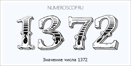 Расшифровка значения числа 1372 по цифрам в нумерологии