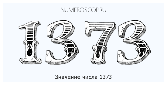 Расшифровка значения числа 1373 по цифрам в нумерологии