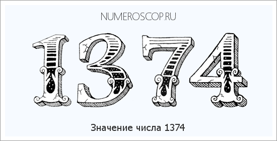 Расшифровка значения числа 1374 по цифрам в нумерологии