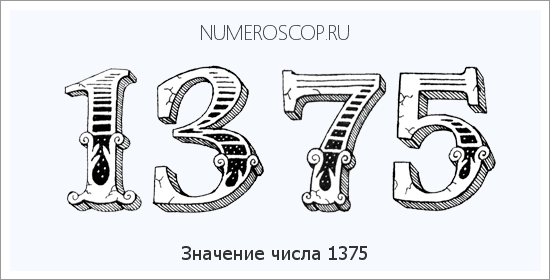 Расшифровка значения числа 1375 по цифрам в нумерологии
