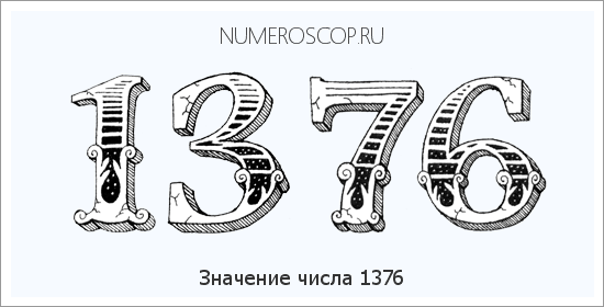 Расшифровка значения числа 1376 по цифрам в нумерологии